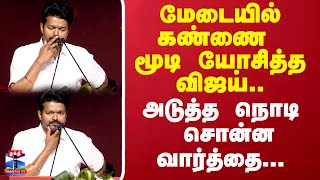 மேடையில் கண்ணை மூடி யோசித்த விஜய்..   அடுத்த நொடி சொன்ன வார்த்தை