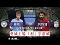 英超消息：曼城 vs 利物浦：曼城主場「利」字當頭