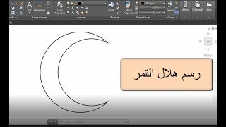 طريقة سهلة لرسم هلال القمر ببرنامج اوتوكاد
