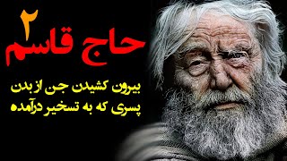 حاج قاسم ۲ | بیرون کشیدن جن از بدن پسری که به تسخیر درآمده