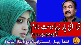 ترا ای یار زیبا دوست دارم صفدر توکلی | Safdar Tawakoli | دمبورہ زیبا از صفدر توکلی