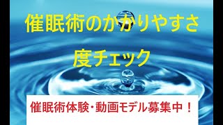 催眠術のかかりやすさ度チェック　無料催眠術体験・動画モデル募集中