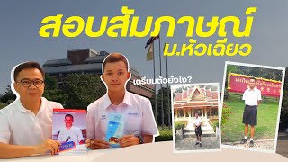 สอบสัมภาษณ์ ม.หัวเฉียวเฉลิมพระเกียรติ ยากไหม? เตรียมตัวยังไง? - จิระเชน