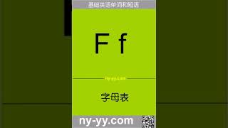 英语 01 07 字母F