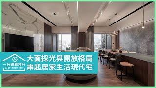 【一分鐘看設計】在家也能享受自然律動！大面採光與開放格局，木質與石材交織一片山林野趣 巢空間室內設計 葉俊成 葉俊廷