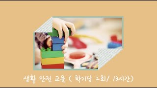 유아임용 스터디송/ 학교안전교육 7대영역 - 생활안전교육