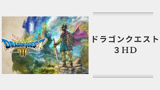 【#05】ドラゴンクエスト3HD-2Dで遊ぶ【DRAGON QUEST 3 HD-2D】