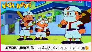 Kenichi ने Match जीता पर कैसे? उसे तो खेलना नहीं आता!🤔  | Ninja Hattori