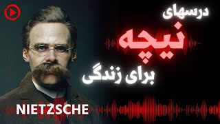 سه درس زندگی از نیچه