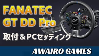 ハンコン【FANATEC GT DD Pro】を取付けてみた‼