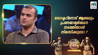 ഡോക്ടറിനോട് ആരേലും പ്രണയാഭ്യർത്ഥന നടത്തിയാൽ നിരസിക്കുമോ??? #up5  #UdanPanam5 | EP 33