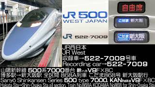 JR西日本 500系7000番台 幹ハカV9F×8C こだま868号868A列車 全区間走行音 JR West Series 500 type 7000 KODAMA868 Running Sound