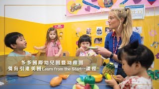 多多國際幼兒園暨幼稚園 源於美國 Playgroup重四大發展