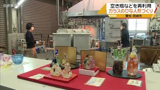 リサイクルガラスでひな人形づくり　空き瓶などを再利用　愛知・岡崎市