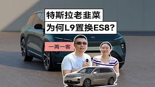 特斯拉老韭菜，为何L9置换ES8？