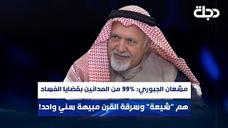 مشعان الجبوري: 99% من المدانين بقضايا الفساد هم \