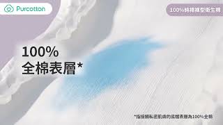 Purcotton 全棉時代｜100%純棉褲型衛生棉