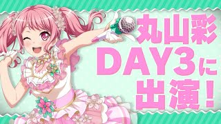 【BanG Dream! 8th☆LIVE】丸山彩(Pastel＊Palettes)キービジュアル公開！