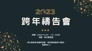 2022/12/31｜跨年禱告會｜新竹蒙恩堂禱告會直播