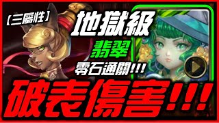 【神魔之塔】【地獄級】「終於出場了!!!!」翡翠100%通關｜藥到命除【醫密祕方 ‧ 紅藥水】【無課劭百科攻略】