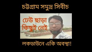 ধূ ধূ মরুভূমি হয়ে গেছে চট্টগ্রাম সমুদ্র সিবীচ