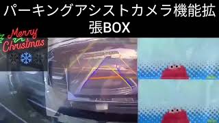 ESLIPSEさんのパーキングアシストカメラ機能拡張BOX（フルバージョン）