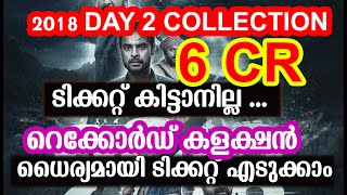 2018 DAY 2 COLLECTION| ടിക്കറ്റ് കിട്ടാനില്ല ... കളക്ഷൻ |ധൈര്യമായി ടിക്കറ്റ് എടുക്കാം