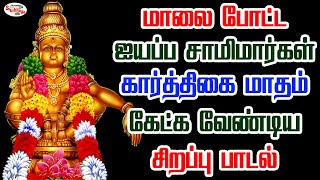 மாலை போட்ட ஐயப்ப சாமிமார்கள் கார்த்திகை மாதம் கேட்க வேண்டிய சிறப்பு பாடல் | Sruthilaya | ஸ்ருதிலயா