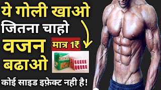 मोटे होने के लिए पौरुष जीवन कैप्सूल||Paurush Jiwan Capsule||mote hone ke capsule||purush jivan davai