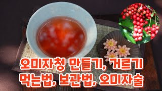 오미자청 만들기, 거르기, 먹는법, 보관법, 오미자술 만들기