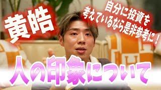 コウコウが語る!!人の印象について!?【バチェラー黄皓切り抜き】