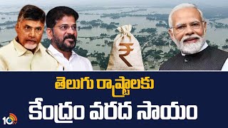 Central Flood Relief Fund to Telugu States | తెలుగు రాష్ట్రాలకు కేంద్రం వరద సాయం | 10TV