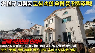 용인주택((급매3천만원DC 추가인하  재업로드)) 애버랜드 인근  고림동 유럽풍 타운하우스 도시내 전원주택~ 완벽한 주변 인프라 철근콘크리트 타운하우스 경기도주택 No 5458