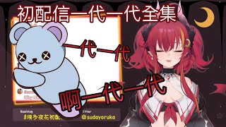 【須多夜花】夜花為轉場動畫配音，這是甚麼奇怪的傳統(一代一代）