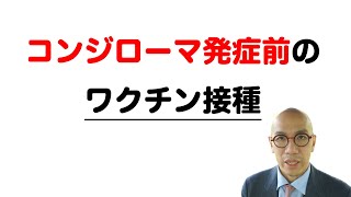 コンジローマを発症する前にワクチンを打つのは効果がありますか？Vol.476