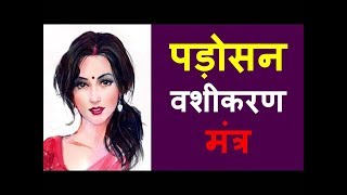 कैसे करें अपनी पड़ोसन को अपने वश में ||