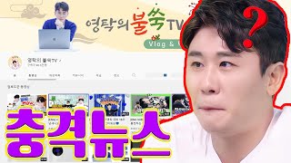 (핫) TV CHOSUN 떠난 후, 영탁의 영상도 지워진다?!? 노래 저작권료는 누구에게 갈까요?!? Milagro 회사 \