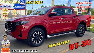 ลดราคาแบบจุกๆ NEW MAZDA BT-50 DBL 2.2 XT HI-RACER 8AT เอฟซีเดินทางมาซื้อทั้งที จัดราคาพิเศษให้เลย!