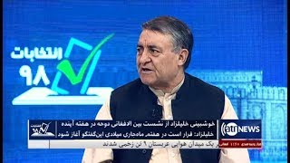 Election98 - 2 July 2019 |  انتخابات ۹۸: خوشبینی خلیلزاد از نشست بین الافغانی دوحه در هفته آینده