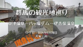 群馬の観光地巡り『草津・八ッ場ダム・伊香保温泉』