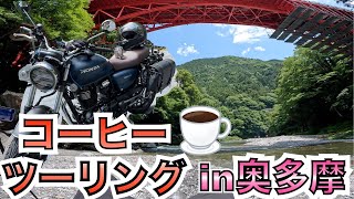 【GB350】検証！コーヒーツーリングは楽しい！？バイクに合う趣味探し#1【奥多摩・湧水】