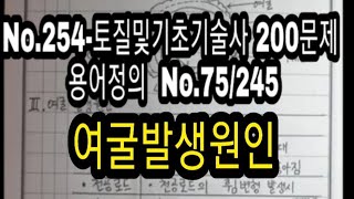 No.254-토질및기초기술사 200문제  용어정의  No.75/245 여굴발생원인