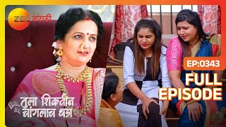 आई आणि मुलीला शिक्षा झाली - Tula Shikvin Changlach Dhada - Latest Full Ep - 343 - @zeemarathi