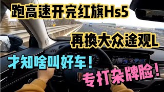 一起跑高速开完红旗Hs5，再换途观L，差太多专打杂牌脸