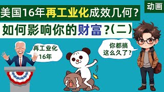 美国16年再工业化有何成效？它又是如何影响你的财富的？