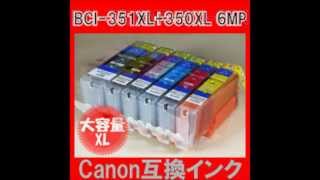 互換インクカートリッジCANONキヤノン)プリンター対応