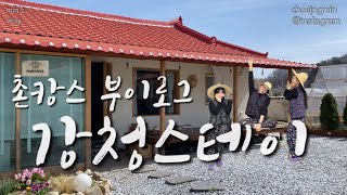 [vlog]🏡촌캉스🌰강청스테이🌸ㅣ충북옥천숙소추천