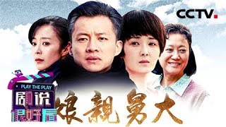 《剧说很好看》 20180429 《娘亲舅大》剧组| CCTV电视剧