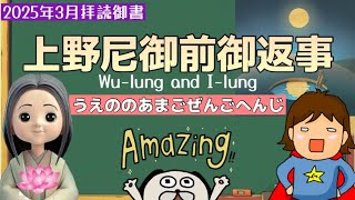 【御書】上野尼御前御返事/Wu-lung and I-lung (166)