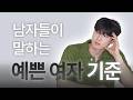 남자들이 말하는 예쁜 여자의 기준